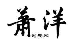 胡問遂蕭洋行書個性簽名怎么寫