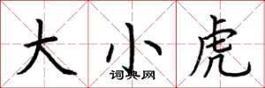 荊霄鵬大小虎楷書怎么寫