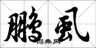 胡問遂鵬虱行書怎么寫