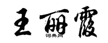 胡問遂王麗霞行書個性簽名怎么寫