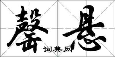 胡問遂罄懸行書怎么寫