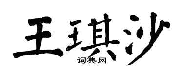 翁闓運王琪沙楷書個性簽名怎么寫