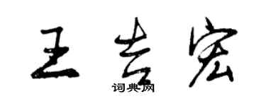 曾慶福王吉宏行書個性簽名怎么寫