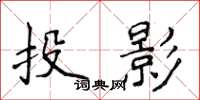 侯登峰投影楷書怎么寫