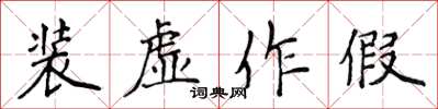 侯登峰裝虛作假楷書怎么寫