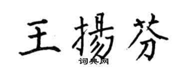 何伯昌王揚芬楷書個性簽名怎么寫