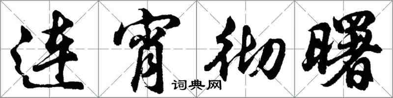 胡問遂連宵徹曙行書怎么寫