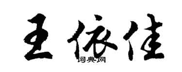 胡問遂王依佳行書個性簽名怎么寫