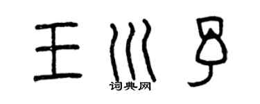 曾慶福王川予篆書個性簽名怎么寫