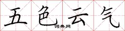 荊霄鵬五色雲氣楷書怎么寫
