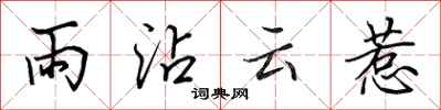 田英章雨沾雲惹行書怎么寫