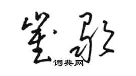 駱恆光崔歌草書個性簽名怎么寫