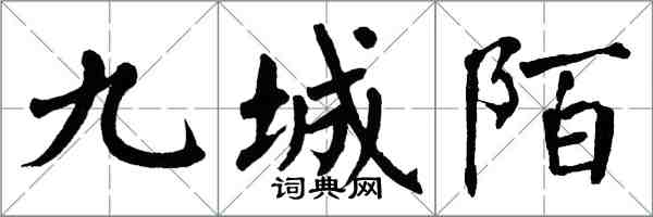翁闓運九城陌楷書怎么寫