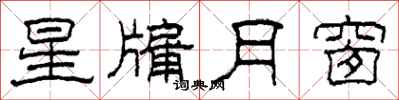 柯春海星牖月窗隸書怎么寫
