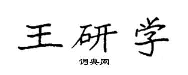 袁強王研學楷書個性簽名怎么寫
