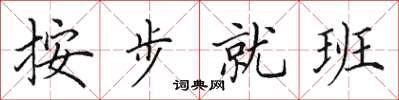 田英章按步就班楷書怎么寫