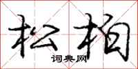 龐中華松柏行書怎么寫