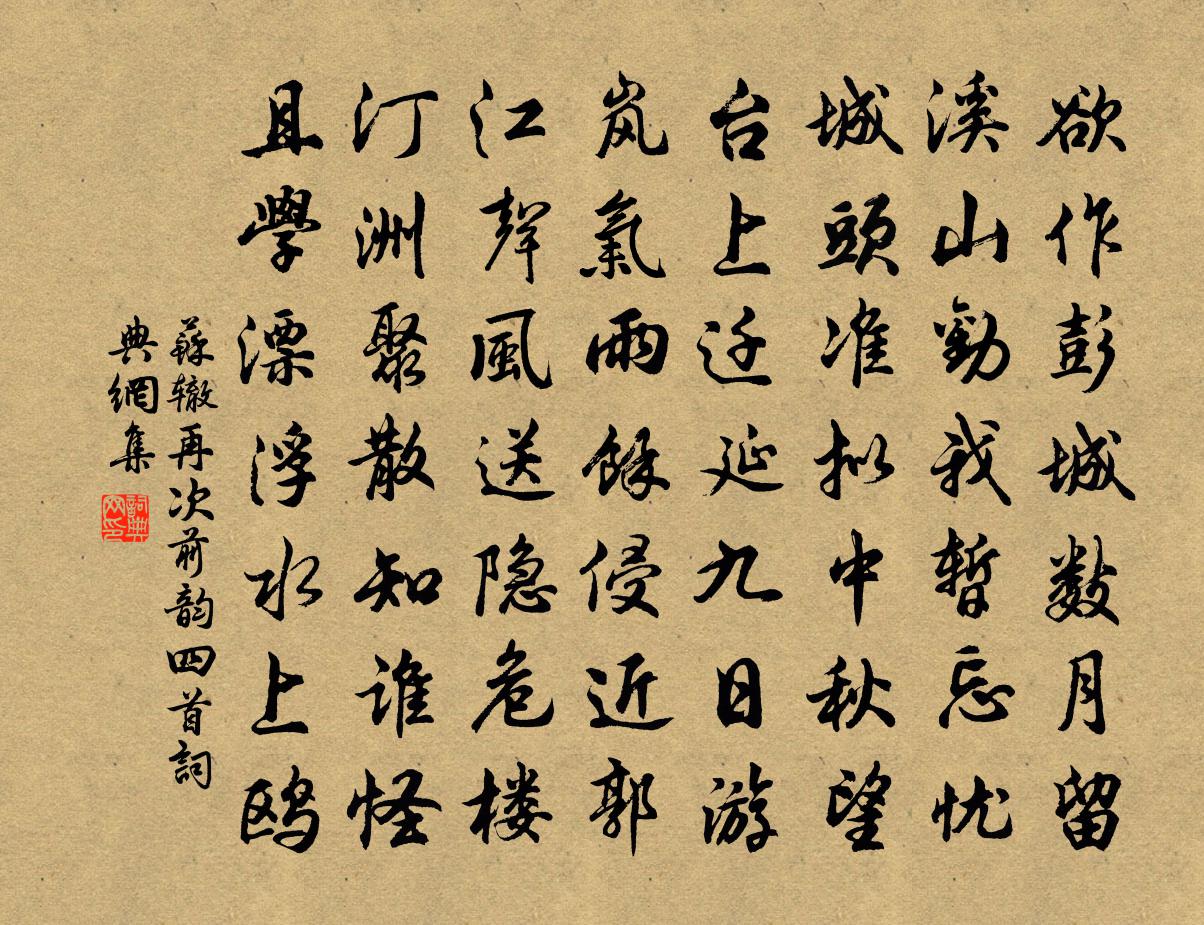 蘇轍再次前韻四首書法作品欣賞