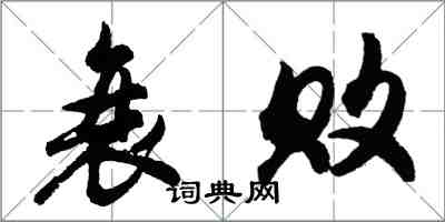 胡問遂衰敗行書怎么寫