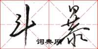 駱恆光鬥暴草書怎么寫