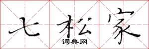 黃華生七松家楷書怎么寫