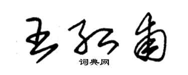 朱錫榮王紅甫草書個性簽名怎么寫