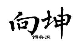 翁闓運向坤楷書個性簽名怎么寫