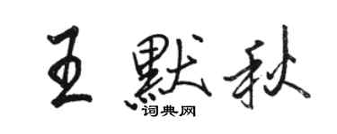 駱恆光王默秋行書個性簽名怎么寫