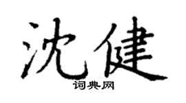 丁謙沈健楷書個性簽名怎么寫
