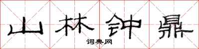 范連陞山林鐘鼎隸書怎么寫
