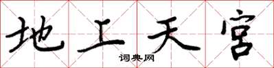 周炳元地上天宮楷書怎么寫