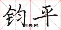 駱恆光鈞平楷書怎么寫