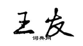 曾慶福王友行書個性簽名怎么寫