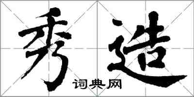 翁闓運秀造楷書怎么寫