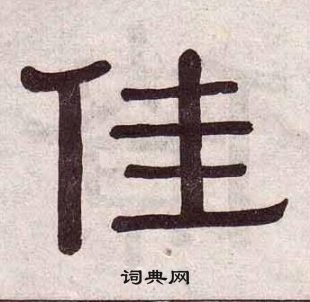 黃葆戉千字文中佳的寫法