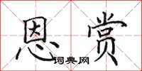 田英章恩賞楷書怎么寫