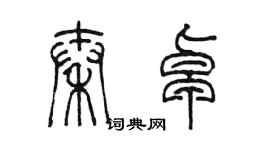 陳墨秦卓篆書個性簽名怎么寫