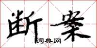 周炳元斷案楷書怎么寫
