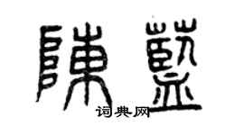 曾慶福陳藍篆書個性簽名怎么寫