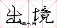 龐中華出境行書怎么寫