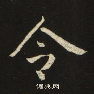 池大雅千字文中令的寫法