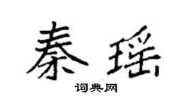袁強秦瑤楷書個性簽名怎么寫