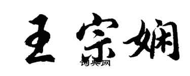 胡問遂王宗嫻行書個性簽名怎么寫