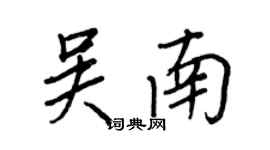 王正良吳南行書個性簽名怎么寫
