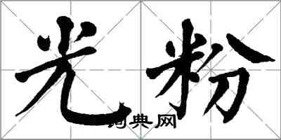 翁闓運光粉楷書怎么寫