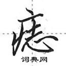 田英章寫的硬筆行書痣