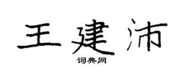 袁強王建沛楷書個性簽名怎么寫