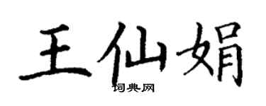 丁謙王仙娟楷書個性簽名怎么寫