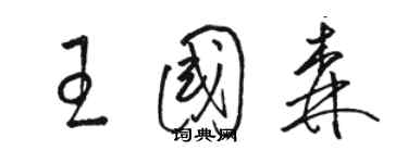 駱恆光王國森草書個性簽名怎么寫