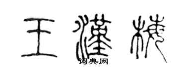 陳聲遠王漢梅篆書個性簽名怎么寫